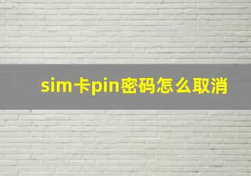 sim卡pin密码怎么取消