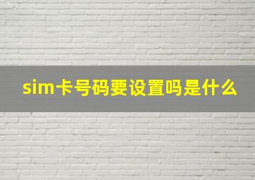 sim卡号码要设置吗是什么