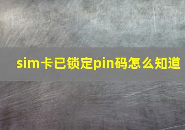 sim卡已锁定pin码怎么知道