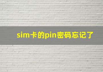 sim卡的pin密码忘记了