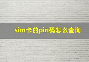 sim卡的pin码怎么查询