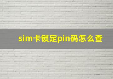 sim卡锁定pin码怎么查