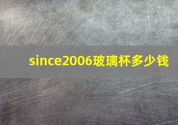 since2006玻璃杯多少钱