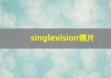 singlevision镜片