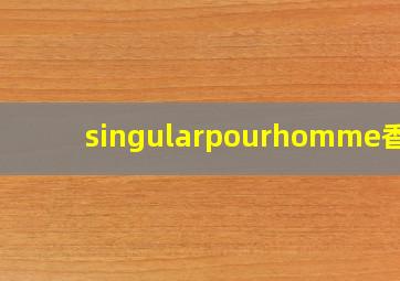 singularpourhomme香水