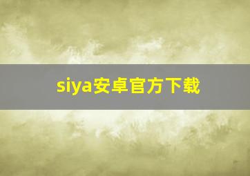 siya安卓官方下载