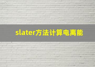 slater方法计算电离能