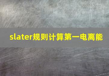 slater规则计算第一电离能