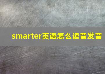 smarter英语怎么读音发音