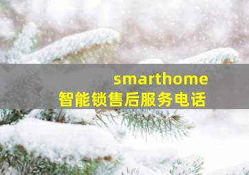 smarthome智能锁售后服务电话