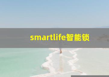 smartlife智能锁