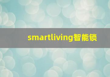 smartliving智能锁