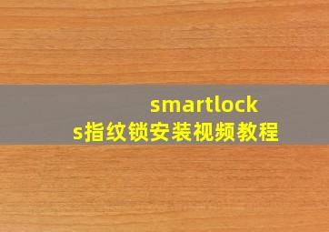 smartlocks指纹锁安装视频教程