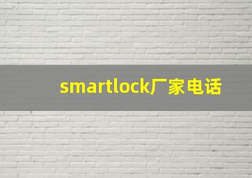 smartlock厂家电话