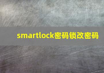 smartlock密码锁改密码