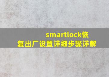 smartlock恢复出厂设置详细步骤详解