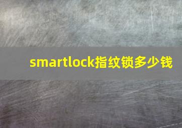 smartlock指纹锁多少钱