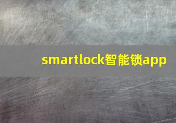 smartlock智能锁app