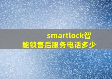 smartlock智能锁售后服务电话多少