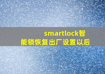 smartlock智能锁恢复出厂设置以后