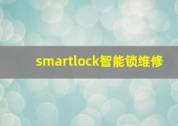 smartlock智能锁维修