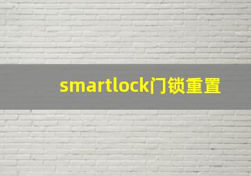 smartlock门锁重置