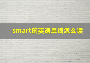 smart的英语单词怎么读