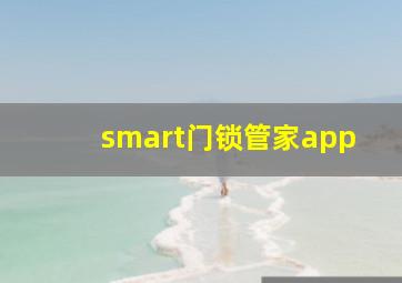 smart门锁管家app