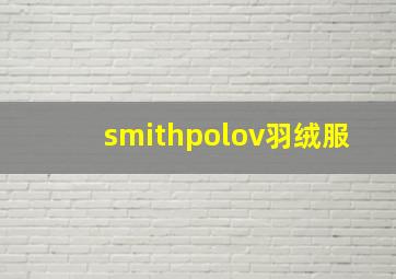 smithpolov羽绒服