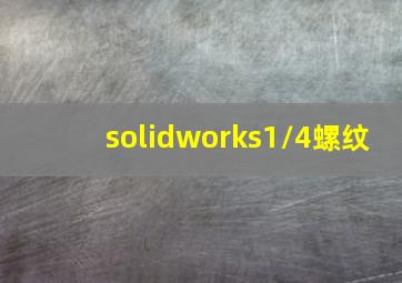 solidworks1/4螺纹