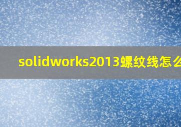 solidworks2013螺纹线怎么画