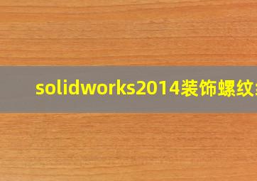 solidworks2014装饰螺纹线