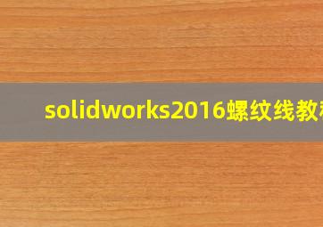 solidworks2016螺纹线教程