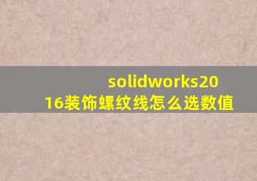 solidworks2016装饰螺纹线怎么选数值