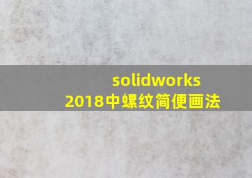 solidworks2018中螺纹简便画法