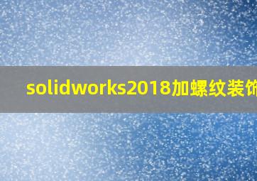 solidworks2018加螺纹装饰线