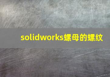 solidworks螺母的螺纹