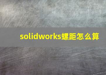 solidworks螺距怎么算