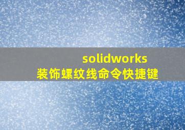 solidworks装饰螺纹线命令快捷键