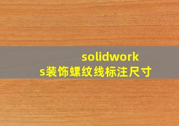 solidworks装饰螺纹线标注尺寸