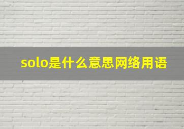 solo是什么意思网络用语