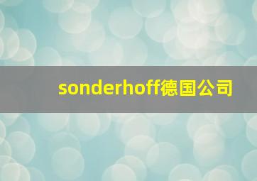 sonderhoff德国公司