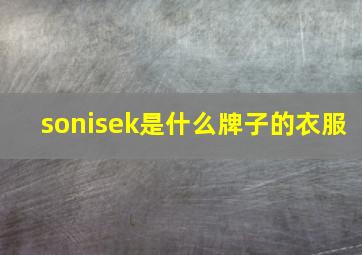 sonisek是什么牌子的衣服