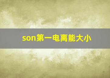 son第一电离能大小