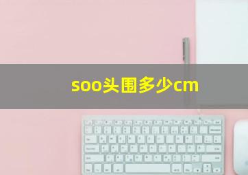 soo头围多少cm