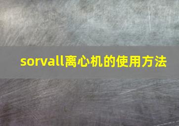 sorvall离心机的使用方法