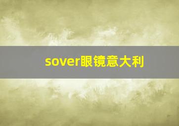 sover眼镜意大利