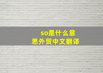 so是什么意思外贸中文翻译