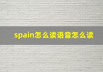 spain怎么读语音怎么读