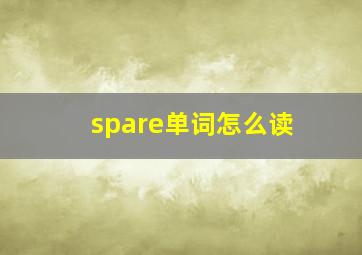 spare单词怎么读